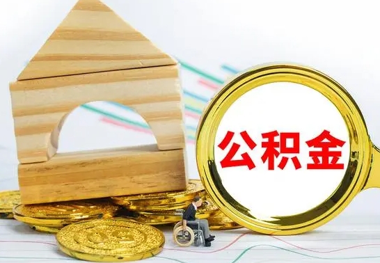 涟源个人怎么公积金取（如何取个人公积金账户资金）